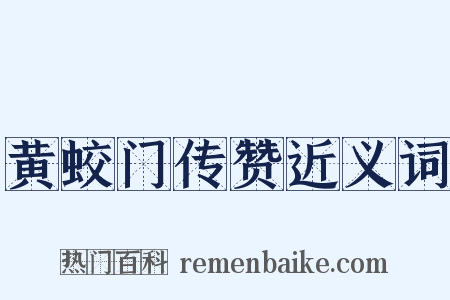 黄蛟门传赞近义词是什么意思的图片